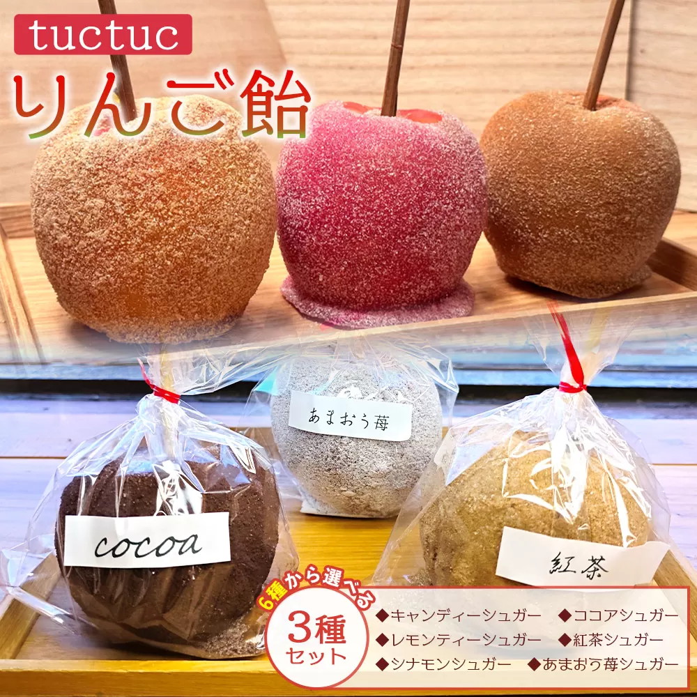 りんご飴 6種類から選べる3本セット - リンゴ飴 りんごあめ 個包装 キャンディーシュガー レモンシュガー シナモンシュガー あまおう苺シュガー 紅茶シュガー ココアシュガー リンゴ 林檎 スイーツ おやつ お菓子 tuctuc 高知県 香南市 冷蔵 tt-0015
