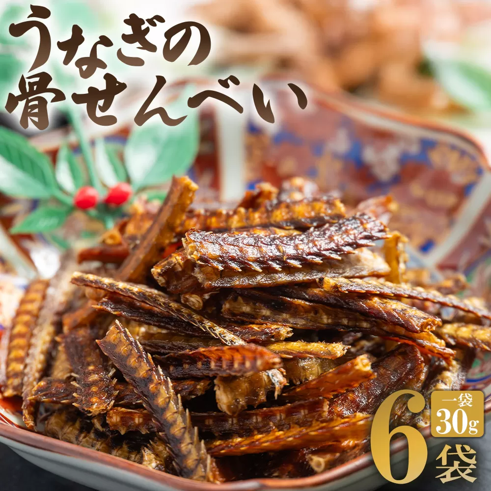 うなぎ屋 きた本 うなぎの骨せんべい 6袋(30g×6袋) 小分け - 鰻 せんべい 煎餅 和菓子 お菓子 おやつ スナック おつまみ 晩酌 食品 山椒塩 うなぎ屋きた本 高知県 香南市 冷凍 un-0061