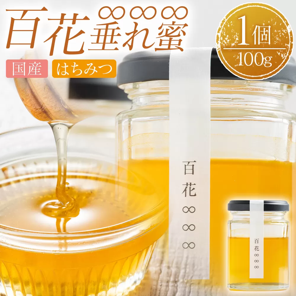 百花∞∞∞(垂れ蜜) 1個(100g) 国産 はちみつ - 日本製 ハチミツ 蜂蜜 百花蜜 ハニー パンケーキ ヨーグルト 山口農園 高知県 香南市 常温 ya-0002