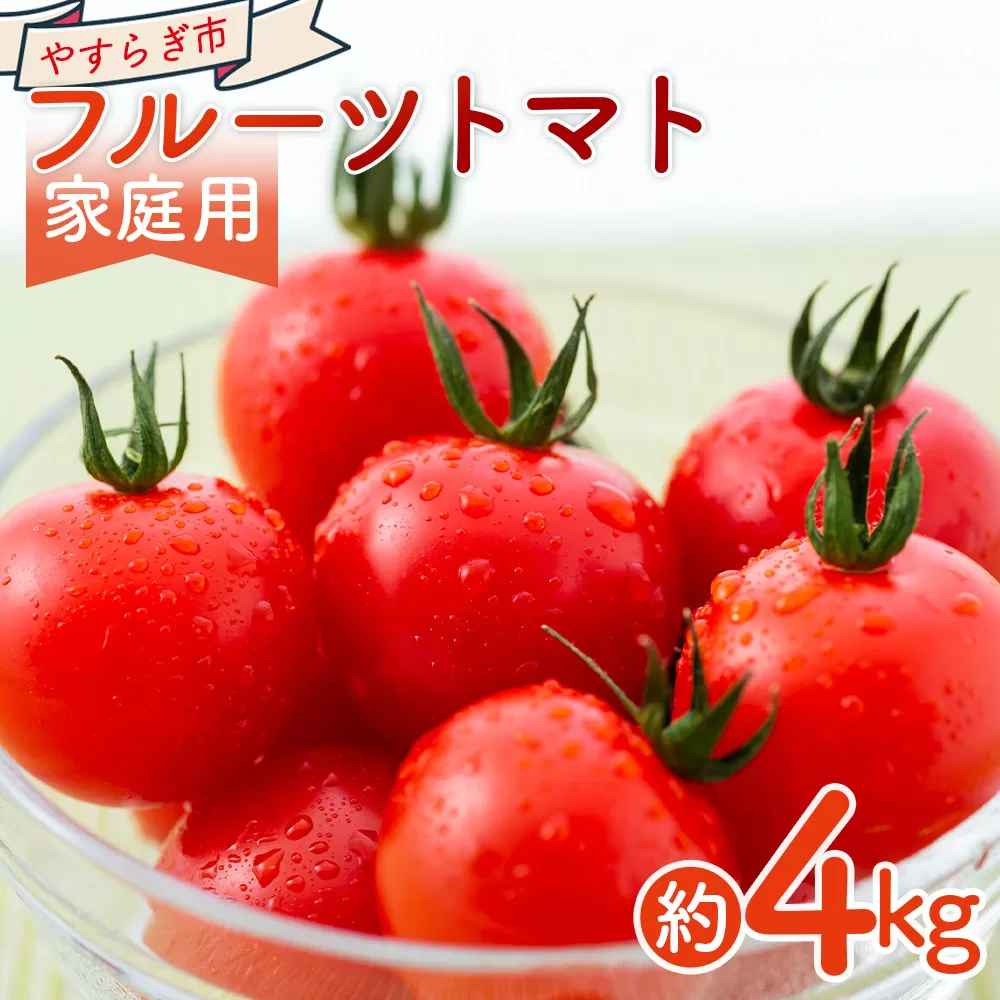 【2026年1月以降発送】フルーツトマト 4kg 家庭用 - 国産 青果 野菜 トマト 訳あり ご家庭用 甘い 酸味 不揃い 傷 やすらぎ市 高知県 香南市 冷蔵 yr-0069