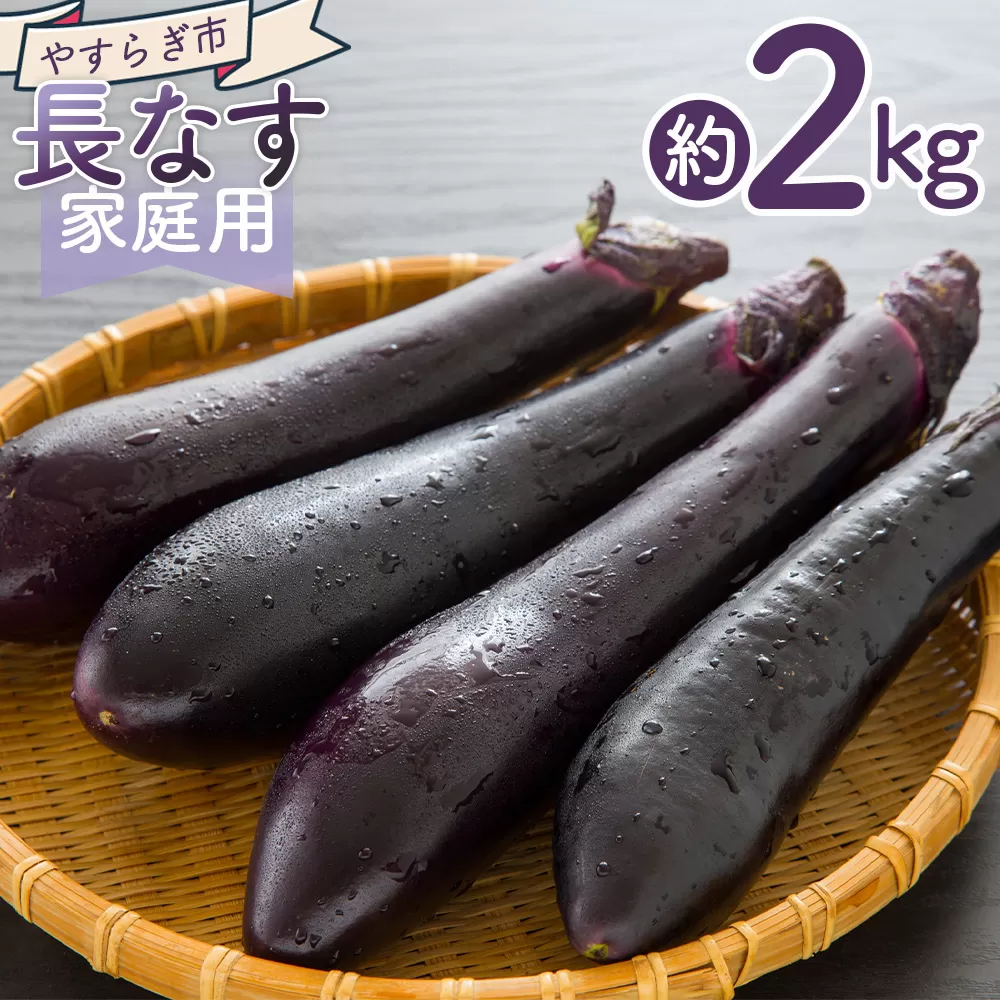 【2025年10月中旬以降発送】長なす 2kg 家庭用 - 国産 茄子 なすび 野菜 青果 肉厚 煮物 漬物 焼きなす 麻婆 訳あり ご家庭用 不揃い 傷 やすらぎ市 高知県 香南市 常温 yr-0071