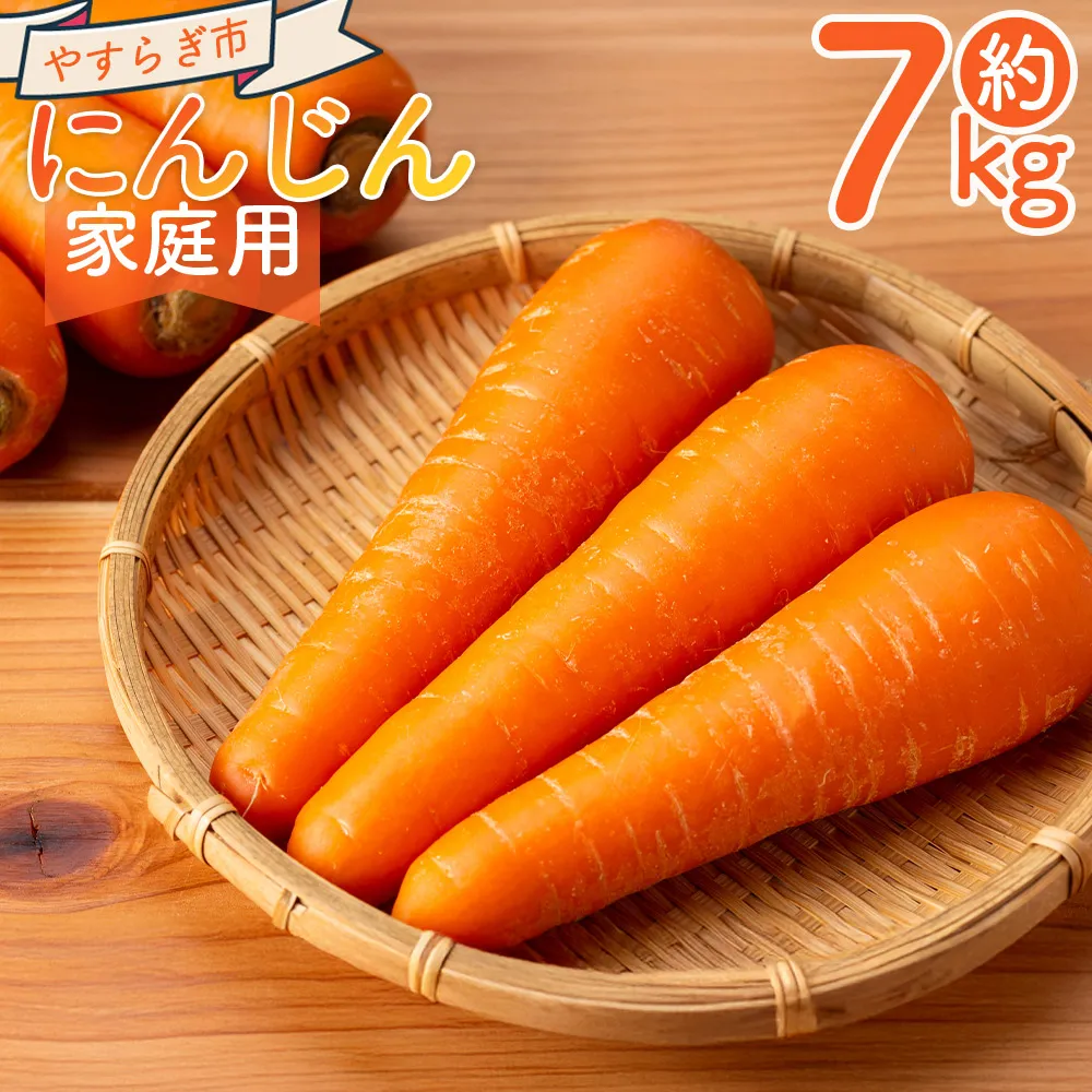 【2026年11月以降発送】にんじん 7kg 家庭用 - 国産 野菜 青果 人参 ジュース キャロット ご家庭用 不揃い 傷 やすらぎ市 高知県 香南市 常温 yr-0139