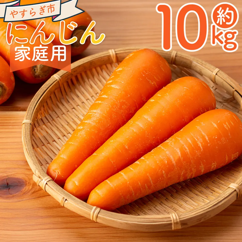 【2026年11月以降発送】にんじん 10kg 家庭用 - 国産 野菜 青果 人参 ジュース キャロット ご家庭用 不揃い 傷 やすらぎ市 高知県 香南市 常温 yr-0140