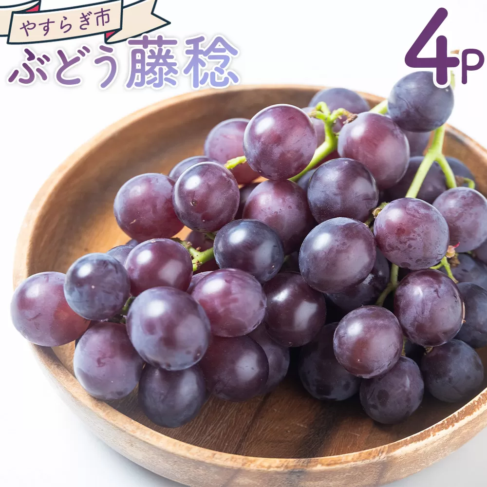 ぶどう 藤稔 4P - 国産 果物 くだもの 青果 フルーツ 葡萄 ブドウ グレープ ジューシー デザート やすらぎ市 高知県 香南市 冷蔵 yr-0099