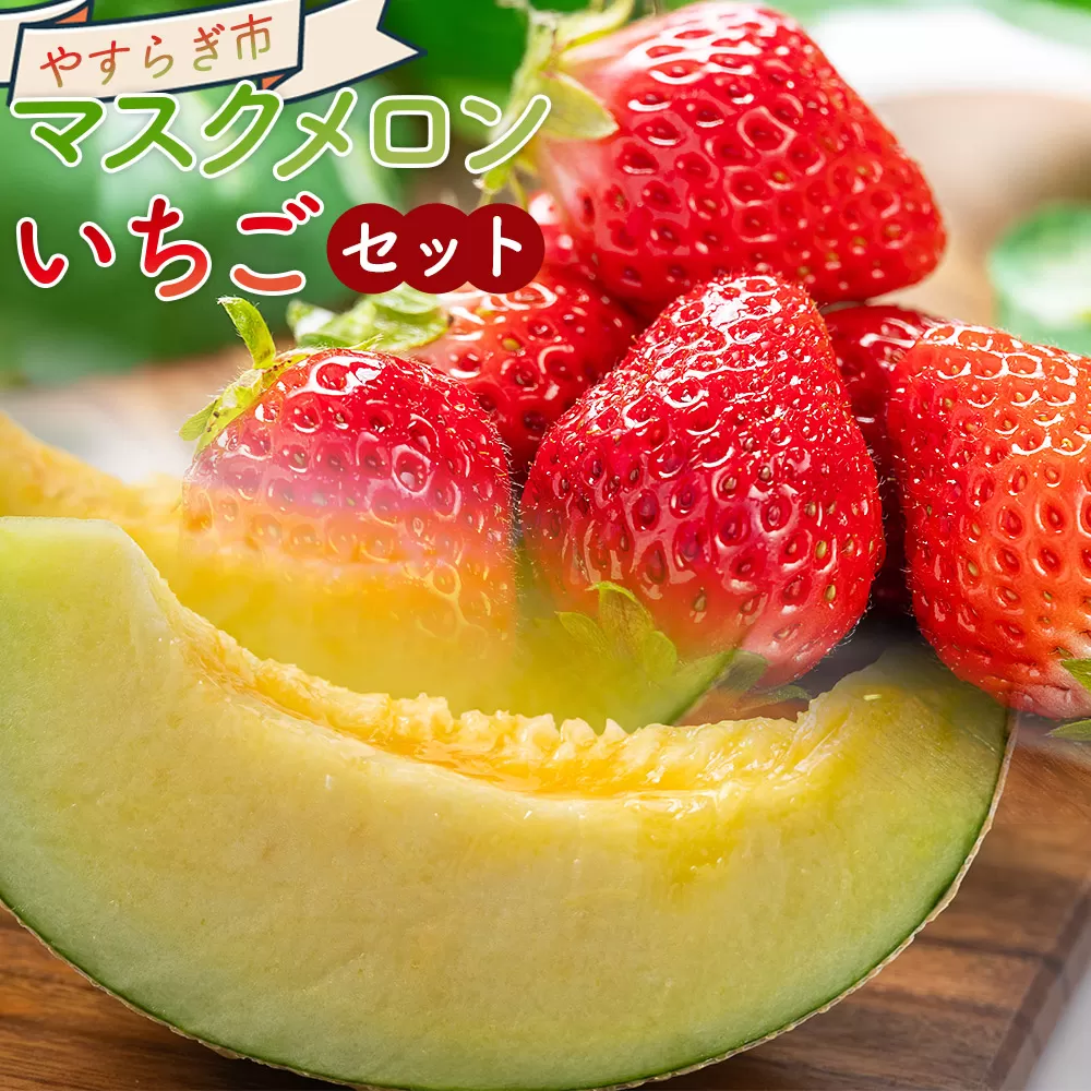 マスクメロン イチゴセット - 果物 青果 フルーツ メロン デザート 濃厚 いちご 苺 あまえくぼ さちのか 紅ほっぺ べにほっぺ 訳あり 訳アリ ご家庭用 家庭用 自宅用 不揃い 小傷 やすらぎ市 高知県 香南 冷蔵 yr-0110