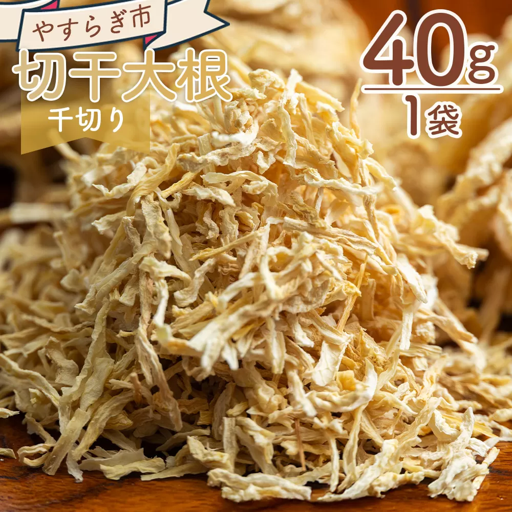 切干大根 千切り 40g 1袋 - 国産 香南市産 切り干し 大根 干し大根 煮物 炒め物 和え物 サラダ アレンジ おつまみ おかず ごはん 野菜 干し野菜 乾燥 観物 惣菜 野菜 加工品 やすらぎ市 高知県 香南市 常温 yr-0112