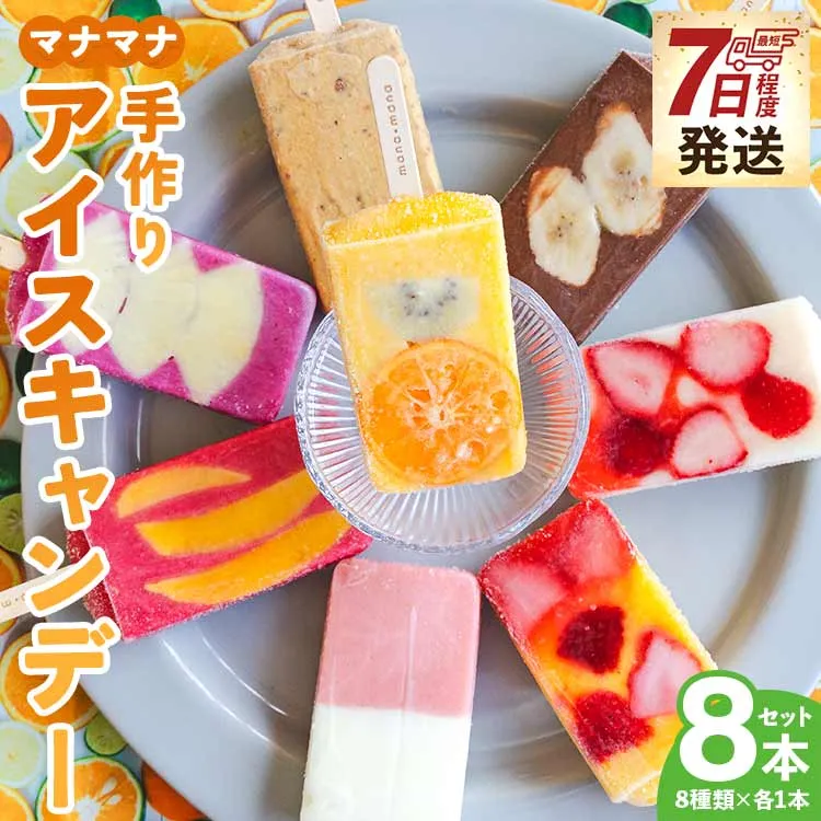 【7日程度で発送】マナマナ 手作りアイスキャンデー 8本入り - 氷菓 フルーツ アイスキャンディー バラエティセット 詰め合わせ お楽しみ おやつ デザート 果物 ys-0016