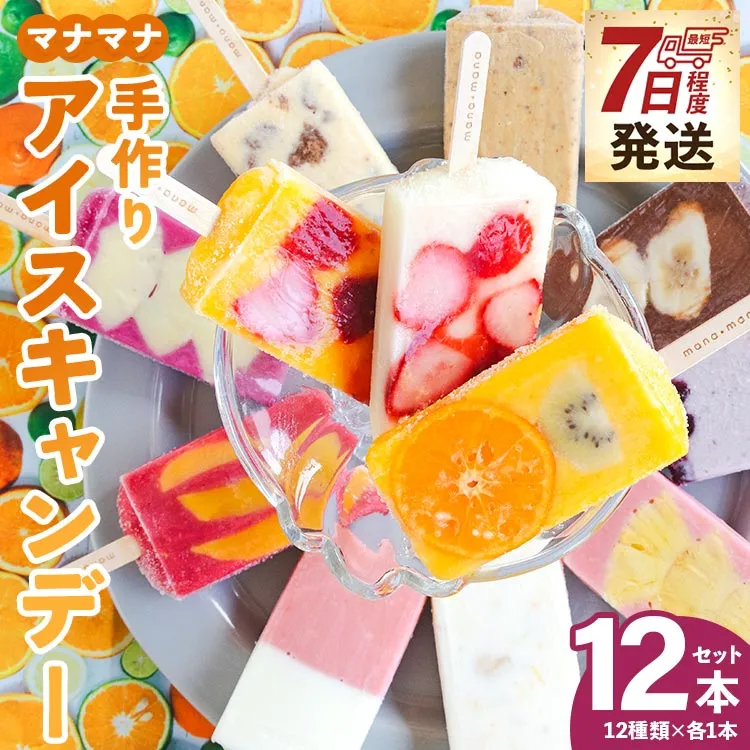 [7日程度で発送]マナマナ 手作りアイスキャンデー 12本入り - 氷菓 果物 フルーツ アイスキャンディー 冷たい つめたい 詰合せ 詰め合わせ お楽しみ 食べ比べ おやつ デザート スイーツ ギフト 贈り物 熨斗 のし 美味しい おいしい おたのしみ 贈答用 贈答品 プレゼント お菓子 甘い あまい 棒アイス カワイイ かわいい 可愛い 果肉 おとりよせ お取り寄せ 差し入れ 手土産 お祝い 内祝い 御礼 お礼 夏季 お歳暮 お中元 株式会社ヤ・シィ 高知県 香南市 冷凍 ys-0012