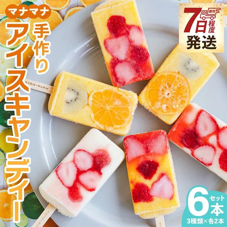 【7日程度で発送】マナマナ 手作りアイスキャンデー 6本セット - スイーツ デザート おやつ お菓子 果物 フルーツ アイスキャンディー 詰め合わせ ギフト 贈り物 のし対応可 株式会社ヤ・シィ 高知県 香南市 ys-0022