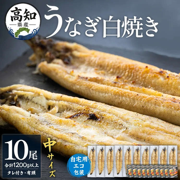 高知県産うなぎの白焼き 中サイズ 10尾(合計1200g以上)タレ付き 自宅用エコ包装 - 鰻 ウナギ 有頭 つまみ ご飯のお供 簡易包装 家庭用 老舗 国産 土佐湾 丑の日 吉川水産 高知県 香南市 冷凍 yw-0048