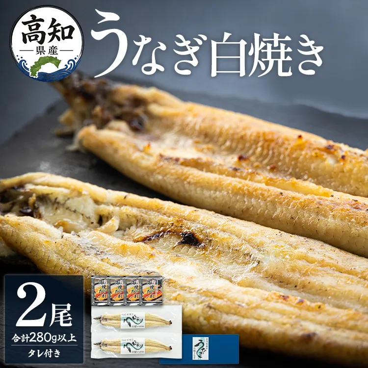 高知県産うなぎの白焼き 2尾（合計280g以上）タレ付き - 鰻 ウナギ しらやき おつまみ のし対応可 ギフト 贈答 国産 贈答用 贈り物 送料無料 吉川水産 高知県 香南市【冷凍】 yw-0106