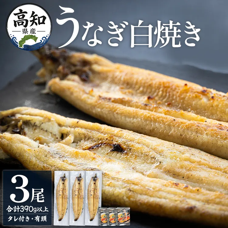 高知県産うなぎの白焼き 130〜150g×3尾 - エコ包装 国産 うなぎ 白焼き 鰻 冷凍 高知 yw-0109