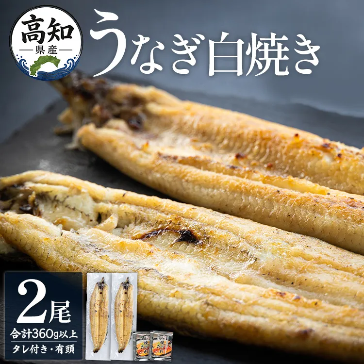 高知県産うなぎの白焼き 180〜210g×2尾 - エコ包装 国産 うなぎ 白焼き 鰻 冷凍 高知 yw-0119