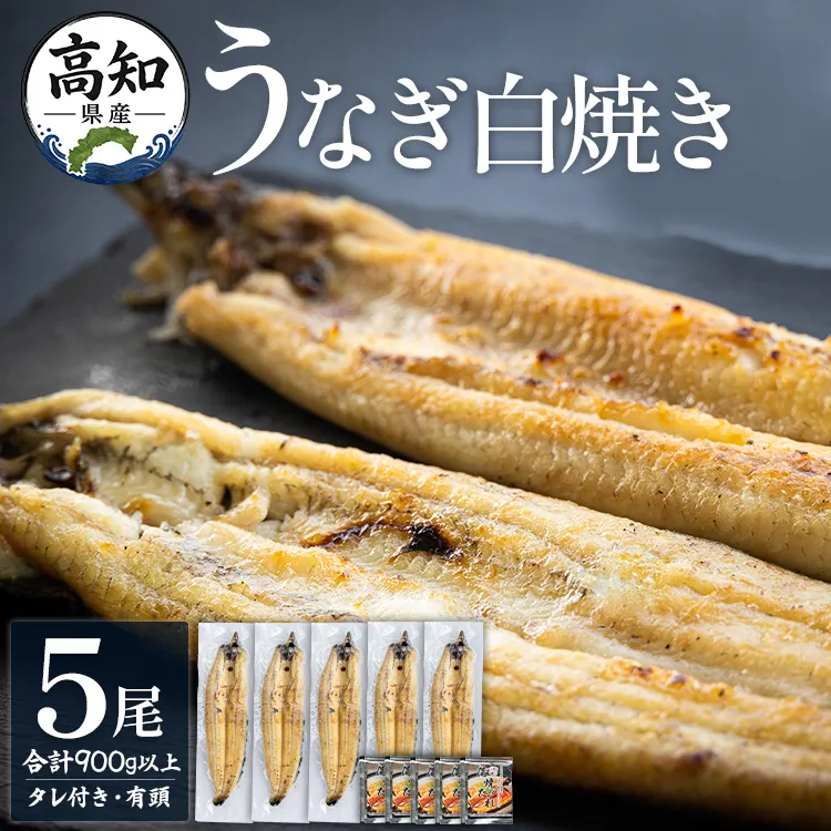高知県産うなぎの白焼き 5尾 合計900g以上(1尾180〜210g)- エコ包装 国産 うなぎ 白焼き 鰻 冷凍 高知 yw-0122