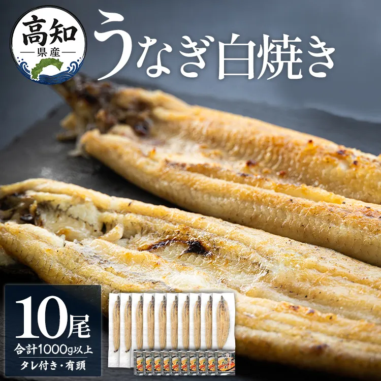 [数量限定]うなぎ 白焼き 1kg以上 10尾×100〜120g - 蒲焼き タレ付き 国産 鰻 ウナギ 有頭 背開き つまみ ご飯のお供 老舗 土佐湾 吉川水産 高知県 香南市 冷凍 yw-0082