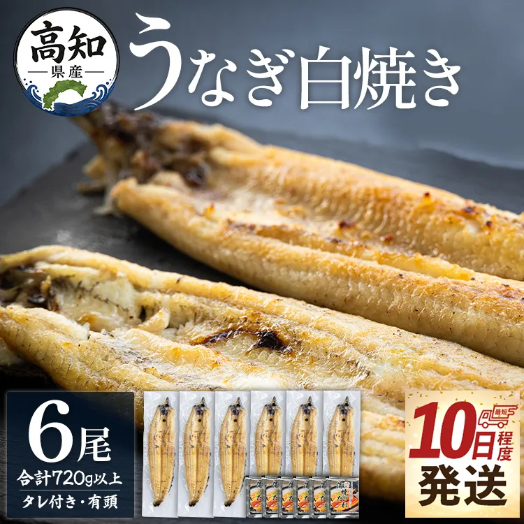 【10日程度で発送】高知県産鰻の白焼き120～130ｇ 6尾 蒲焼きのタレ6袋 エコ包装 - お中元 鰻 ウナギ 有頭 つまみ 蒲焼きのたれ タレ個包装 真空パック うな丼 ウナ丼 父の日 国産 吉川水産 高知県 香南市 冷凍 yw-0129