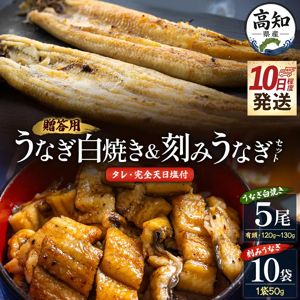 【10日程度で発送】贈答用 高知県産鰻の白焼き120～130ｇ5尾 刻み鰻50ｇ×10袋 蒲焼きのタレ10袋 天日塩20ｇ - お中元 鰻 ウナギ 有頭 つまみ 蒲焼きのたれ 個包装 真空パック うな丼 父の日 国産 吉川水産 高知県 香南市 冷凍 yw-0132
