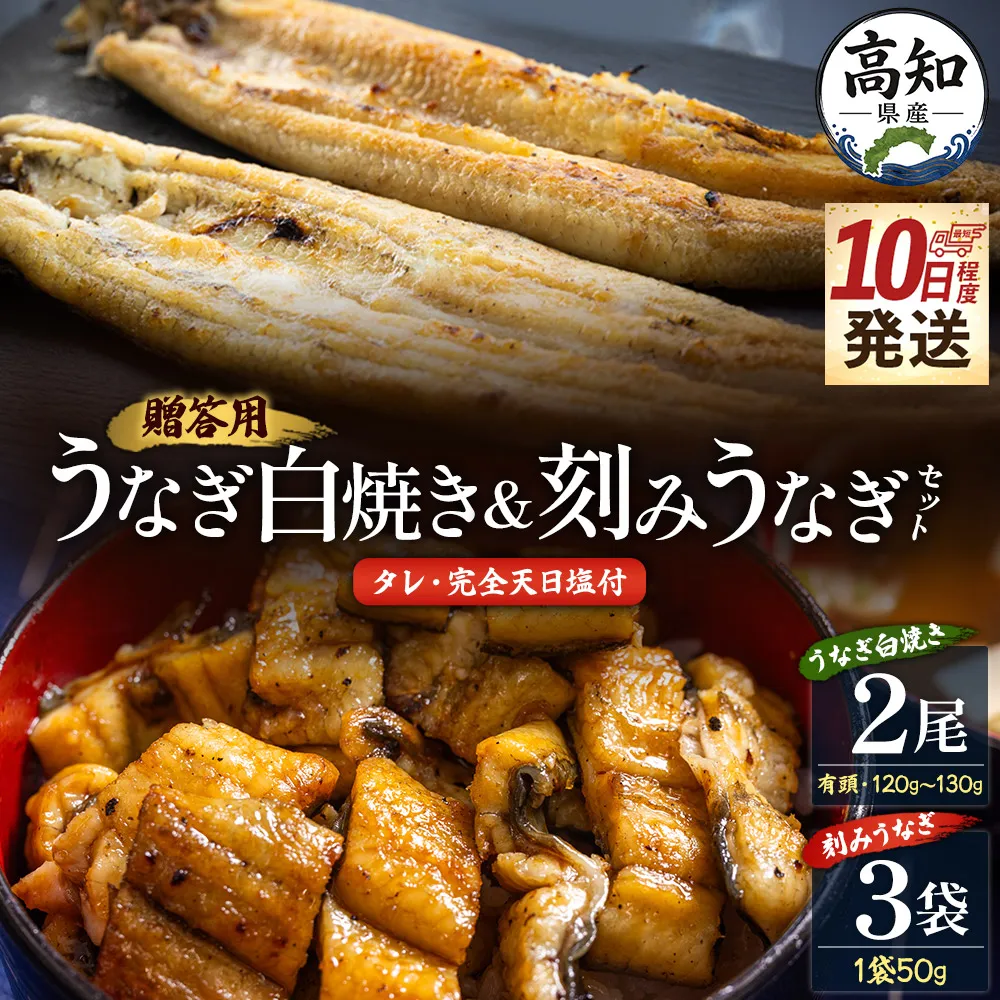 【10日程度で発送】贈答用 高知県産鰻の白焼き120～130ｇ2尾 刻み鰻50ｇ×3袋 蒲焼きのタレ5袋 天日塩20g - お中元 鰻 ウナギ 有頭 つまみ 蒲焼きのたれ 個包装 真空パック うな丼 父の日 国産 吉川水産 高知県 香南市 冷凍 yw-0130