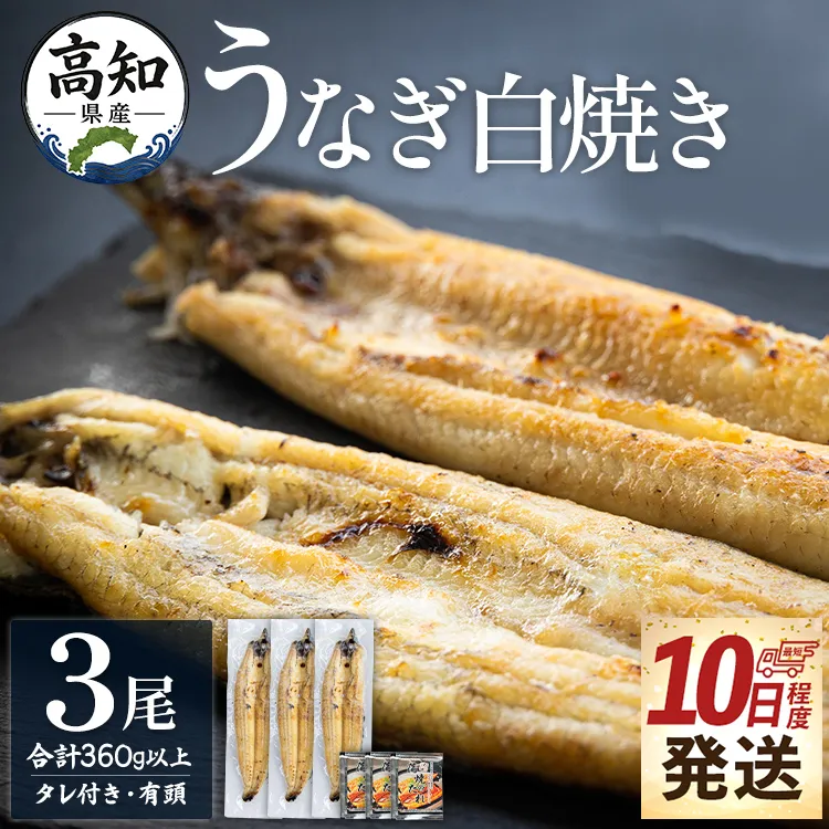 【10日程度で発送】高知県産鰻の白焼き120～130ｇ 3尾 蒲焼きのタレ3袋 エコ包装 - お中元 鰻 ウナギ 有頭 つまみ 蒲焼きのたれ タレ個包装 真空パック うな丼 ウナ丼 父の日 国産 吉川水産 高知県 香南市 冷凍 yw-0127