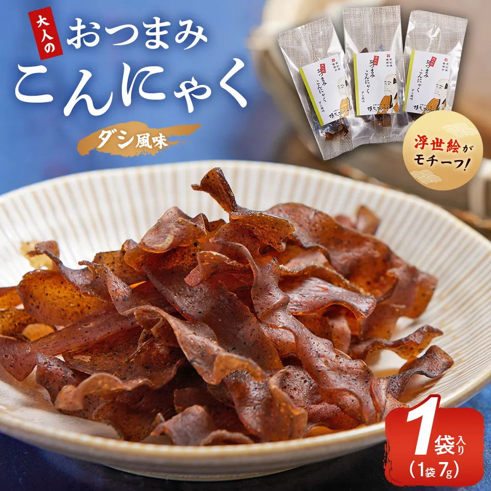 【CP】おつまみこんにゃく1袋(ダシ) - こんにゃく コンニャク 蒟蒻 おつまみ 酒の肴 お酒のお供 おやつ 間食 燻製 ジャーキー 風味 だし 出汁 加工品 1袋7g 珍味 横矢食品 高知県 香南市 常温 yy-0001