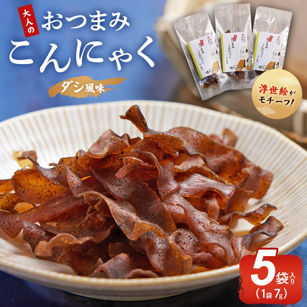 【CP】おつまみこんにゃく5袋(ダシ) - こんにゃく コンニャク 蒟蒻 おつまみ 酒の肴 お酒のお供 おやつ 間食 燻製 ジャーキー 風味 だし 出汁 加工品 1袋7g 珍味 横矢食品 高知県 香南市 常温 yy-0002
