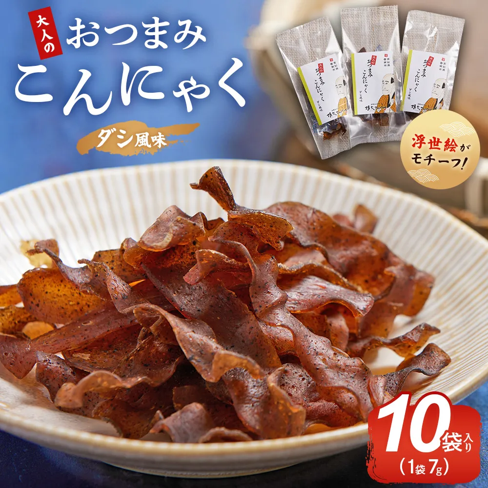 【CP】おつまみこんにゃく10袋(ダシ) - こんにゃく コンニャク 蒟蒻 おつまみ 酒の肴 お酒のお供 おやつ 間食 燻製 ジャーキー 風味 だし 出汁 加工品 1袋7g 珍味 横矢食品 高知県 香南市 常温 yy-0003
