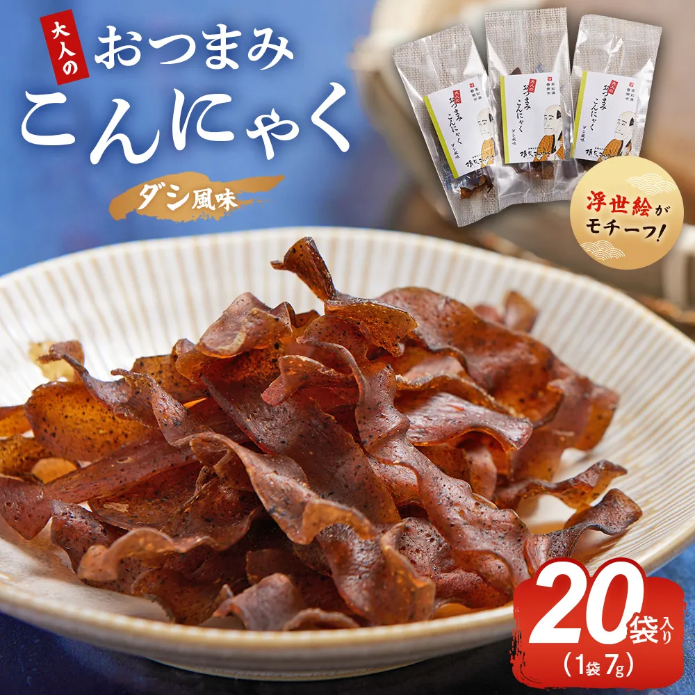 【CP】おつまみこんにゃく20袋(ダシ) - こんにゃく コンニャク 蒟蒻 おつまみ 酒の肴 お酒のお供 おやつ 間食 燻製 ジャーキー 風味 だし 出汁 加工品 1袋7g 珍味 横矢食品 高知県 香南市 常温 yy-0005