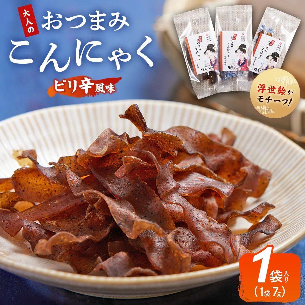 【CP】おつまみこんにゃく1袋(ピリ辛) - こんにゃく コンニャク 蒟蒻 おつまみ 酒の肴 お酒のお供 おやつ 間食 燻製 ジャーキー 風味 ピリ辛 ぴり辛 加工品 1袋7g 珍味 横矢食品 高知県 香南市 常温 yy-0006