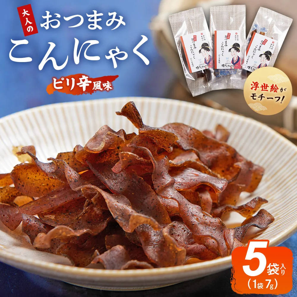 【CP】おつまみこんにゃく5袋(ピリ辛) - こんにゃく コンニャク 蒟蒻 おつまみ 酒の肴 お酒のお供 おやつ 間食 燻製 ジャーキー 風味 ピリ辛 ぴり辛 加工品 1袋7g 珍味 横矢食品 高知県 香南市 常温 yy-0007