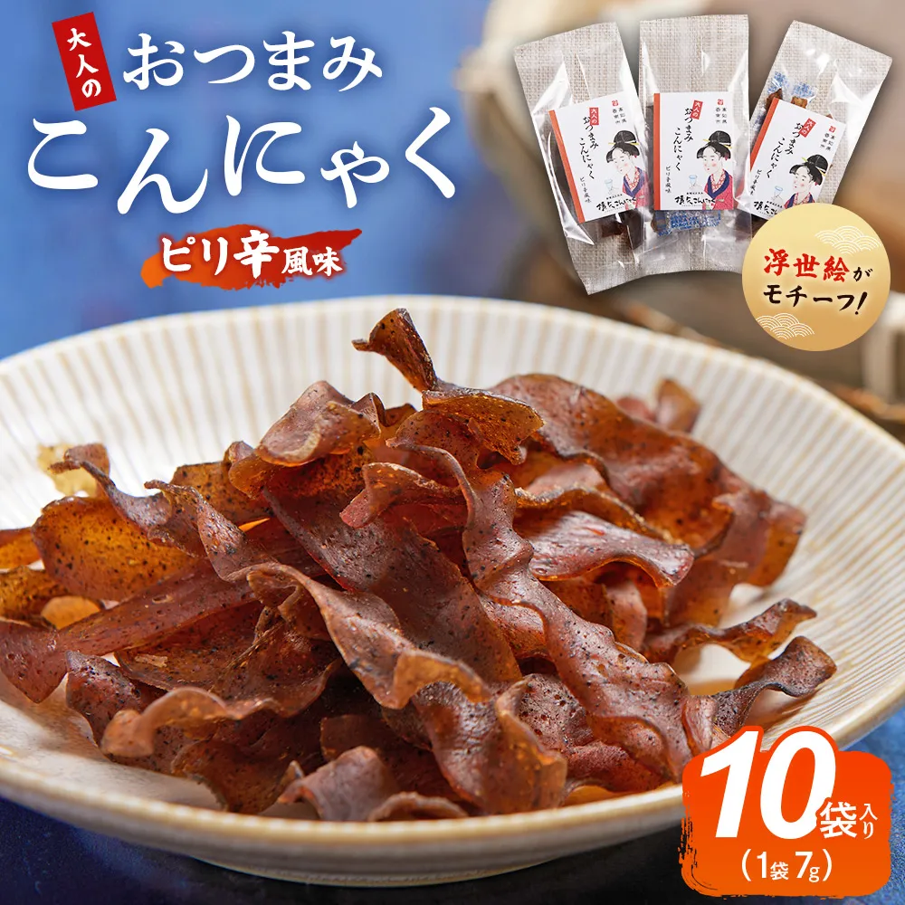 【CP】おつまみこんにゃく10袋(ピリ辛) - こんにゃく コンニャク 蒟蒻 おつまみ 酒の肴 お酒のお供 おやつ 間食 燻製 ジャーキー 風味 ピリ辛 ぴり辛 加工品 1袋7g 珍味 横矢食品 高知県 香南市 常温 yy-0008