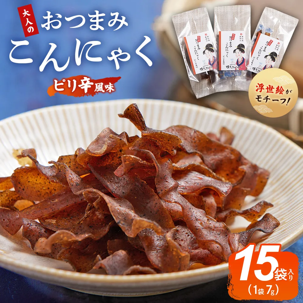 【CP】おつまみこんにゃく15袋(ピリ辛) - こんにゃく コンニャク 蒟蒻 おつまみ 酒の肴 お酒のお供 おやつ 間食 燻製 ジャーキー 風味 ピリ辛 ぴり辛 加工品 1袋7g 珍味 横矢食品 高知県 香南市 常温 yy-0009