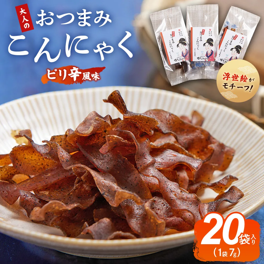 【CP】おつまみこんにゃく20袋(ピリ辛) - こんにゃく コンニャク 蒟蒻 おつまみ 酒の肴 お酒のお供 おやつ 間食 燻製 ジャーキー 風味 ピリ辛 ぴり辛 加工品 1袋7g 珍味 横矢食品 高知県 香南市 常温 yy-0010