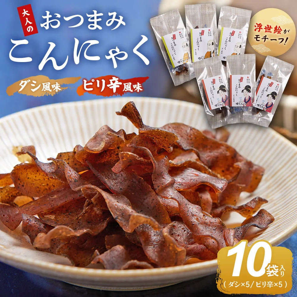 【CP】おつまみこんにゃく10袋(ダシ5袋 ピリ辛5袋) - こんにゃく コンニャク 蒟蒻 おつまみ 酒の肴 お酒のお供 おやつ 間食 燻製 ジャーキー 風味 だし 出汁 ピリ辛 ぴり辛 2種 セット 加工品 1袋7g 珍味 横矢食品 高知県 香南市 yy-0011