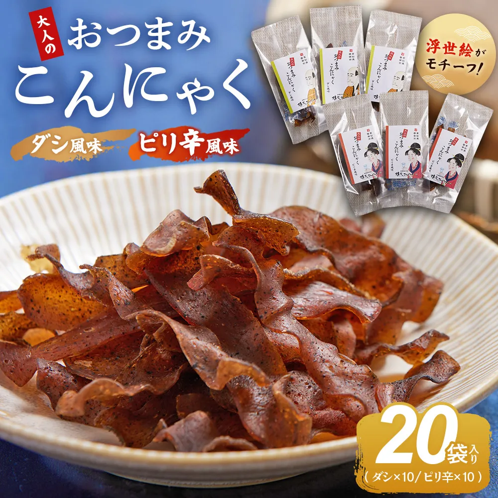 【CP】おつまみこんにゃく20袋(ダシ10袋 ピリ辛10袋) - こんにゃく コンニャク 蒟蒻 おつまみ 酒の肴 お酒のお供 おやつ 間食 燻製 ジャーキー 風味 だし 出汁 ピリ辛 ぴり辛 2種 セット 加工品 1袋7g 珍味 横矢食品 高知県 香南市 yy-0012