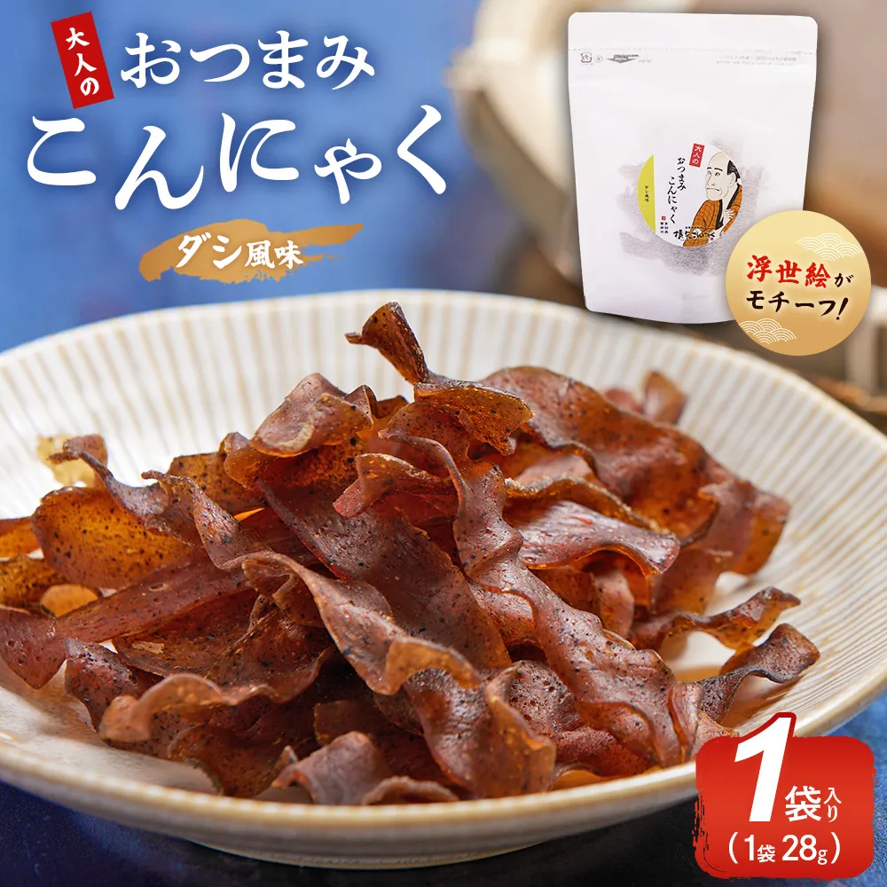 【CP】おつまみこんにゃく白パック1袋(ダシ) - こんにゃく コンニャク 蒟蒻 おつまみ 酒の肴 おやつ 間食 燻製 ジャーキー 風味 だし 出汁 加工品 1袋28g 珍味 横矢食品 高知県 香南市 常温 yy-0013