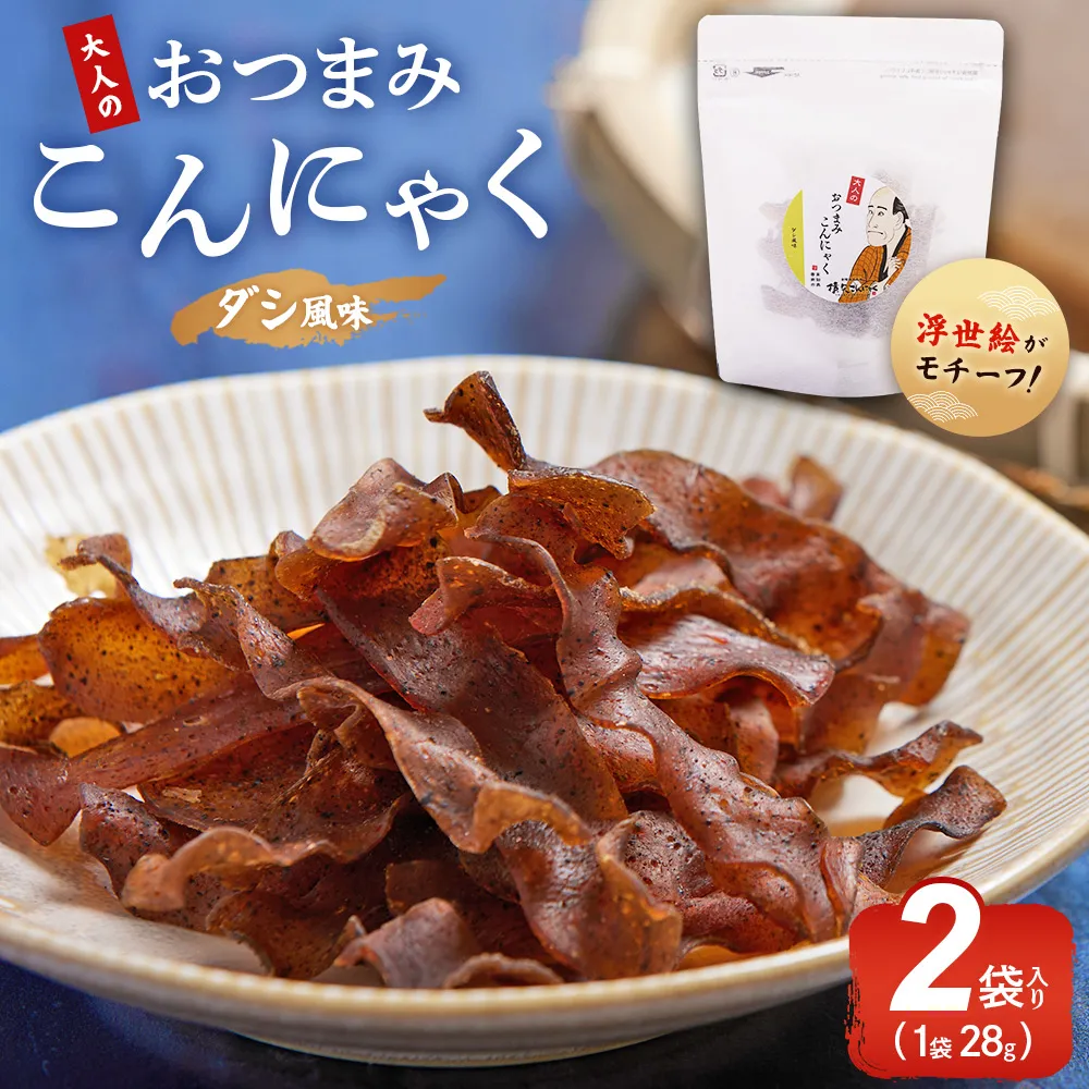 【CP】おつまみこんにゃく白パック2袋(ダシ) - こんにゃく コンニャク 蒟蒻 おつまみ 酒の肴 おやつ 間食 燻製 ジャーキー 風味 だし 出汁 加工品 1袋28g 珍味 横矢食品 高知県 香南市 常温 yy-0014