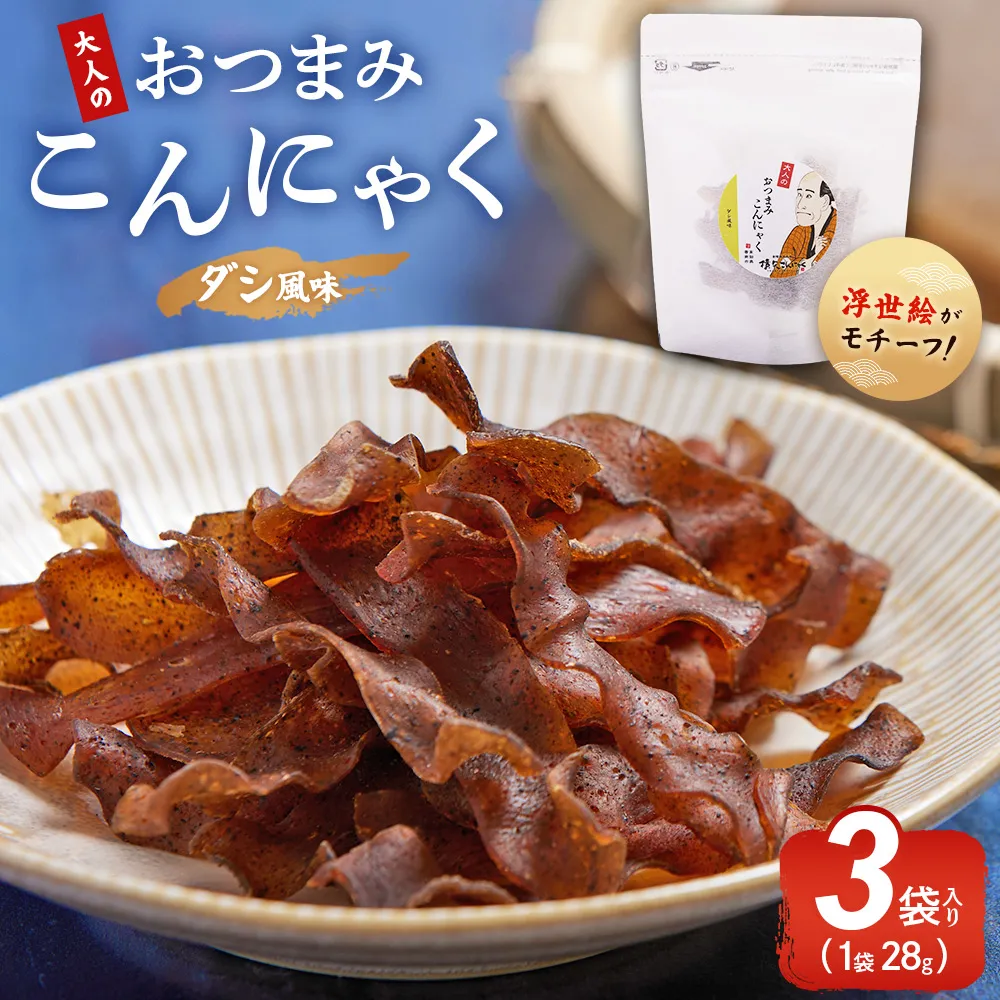 【CP】おつまみこんにゃく白パック3袋(ダシ) - こんにゃく コンニャク 蒟蒻 おつまみ 酒の肴 おやつ 間食 燻製 ジャーキー 風味 だし 出汁 加工品 1袋28g 珍味 横矢食品 高知県 香南市 常温 yy-0015