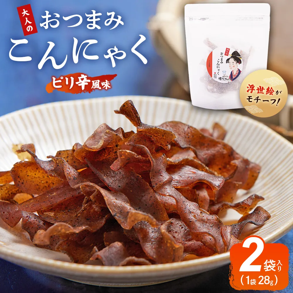 【CP】おつまみこんにゃく白パック2袋(ピリ辛) - こんにゃく コンニャク 蒟蒻 おつまみ 酒の肴 おやつ 間食 燻製 ジャーキー 風味 ピリ辛 ぴり辛 加工品 1袋28g 珍味 横矢食品 高知県 香南市 常温 yy-0018