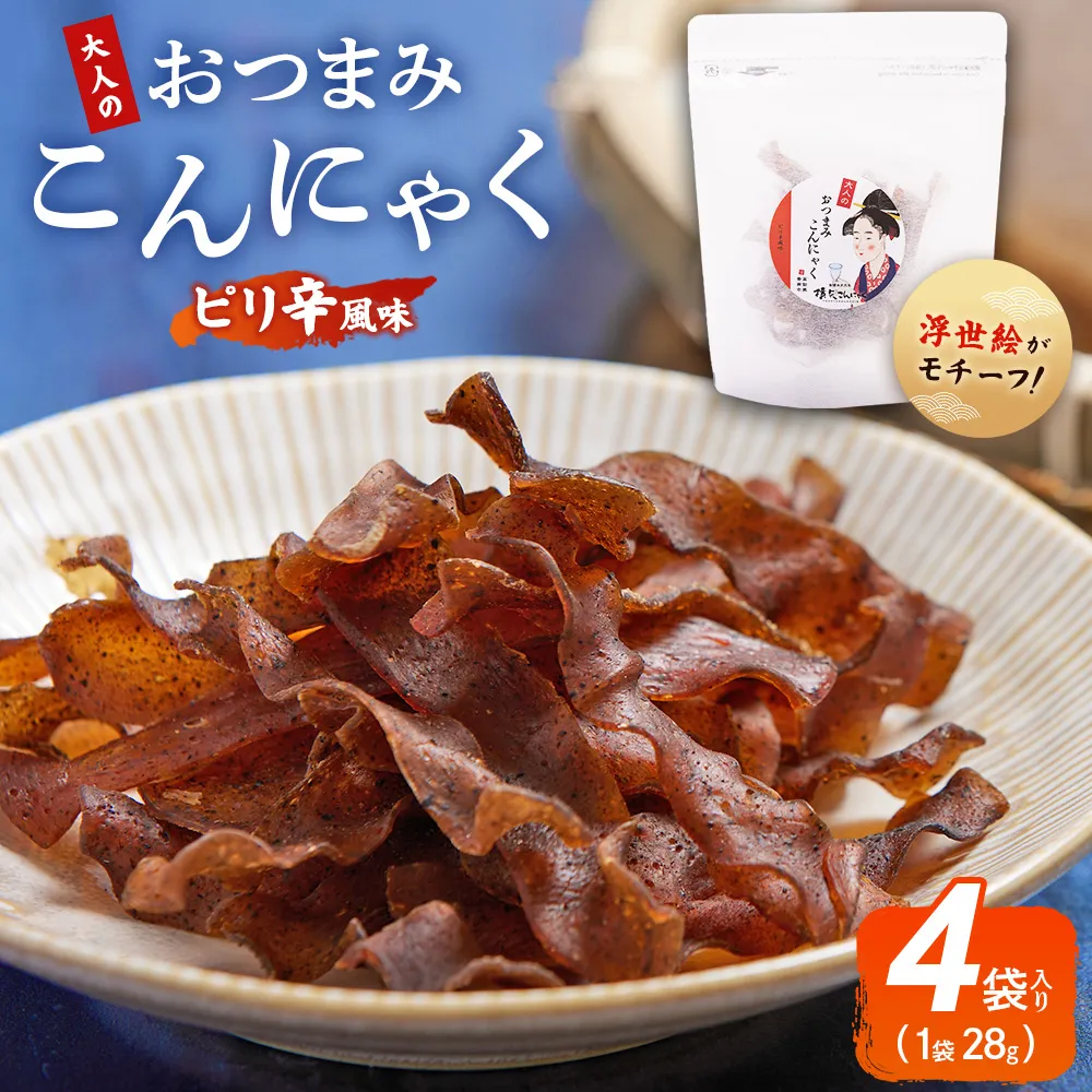 【CP】おつまみこんにゃく白パック4袋(ピリ辛) - こんにゃく コンニャク 蒟蒻 おつまみ 酒の肴 おやつ 間食 燻製 ジャーキー 風味 ピリ辛 ぴり辛 加工品 1袋28g 珍味 横矢食品 高知県 香南市 常温 yy-0020