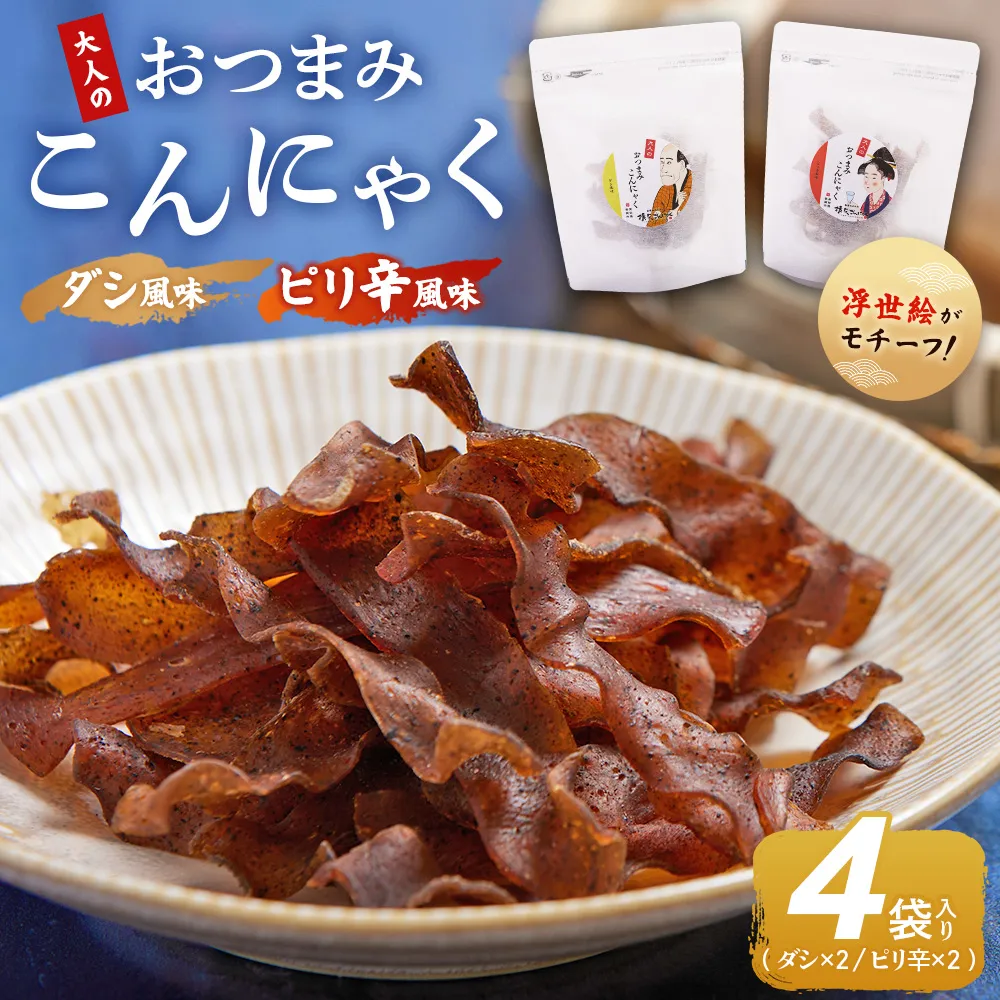 【CP】おつまみこんにゃく白パック4袋(ダシ2袋 ピリ辛2袋) - こんにゃく コンニャク 蒟蒻 おつまみ 酒の肴 おやつ 間食 燻製 ジャーキー 風味 だし 出汁 ピリ辛 ぴり辛 2種 セット 加工品 1袋28g 珍味 横矢食品 高知県 香南市 yy-0022