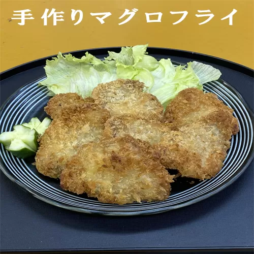 114033　手作りマグロフライ