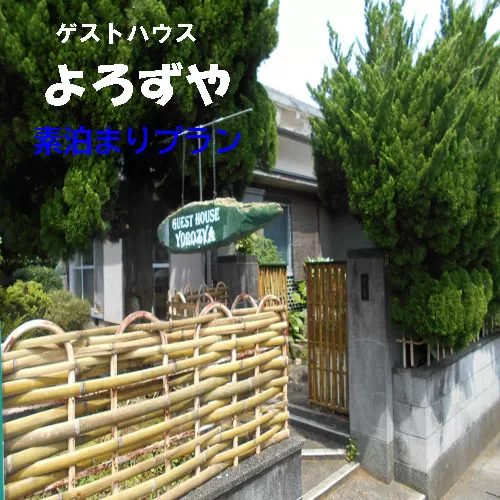 127001 ゲストハウスよろずや 素泊まりプラン宿泊券 観光 ひとり旅 友達 家族 旅行 観光 宿泊 出張 素泊まり 田舎/高知県 奈半利町