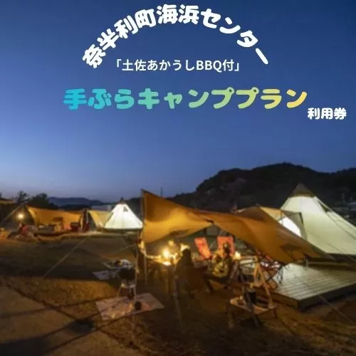 116023　手ぶらキャンププラン利用券（※１組大人４名+未就学児１名まで）キャンプ ファミリーキャンプ アウトドア テント BBQ 
