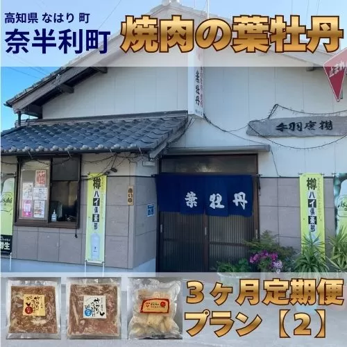 119904 葉牡丹 定期便２ 国産 鶏【３ヶ月毎月お届け】 【1回目：せせりの唐揚げ にんにく醤油味300g×3袋 】 【2回目：せせりの唐揚げ 塩味300ｇ×3袋】 【3回目：手羽先フライ 約55ｇ×10本×2袋】/高知県 奈半利町