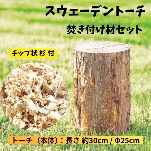 129003 大工が作ったスウェーデントーチセット&焚き付け材セット