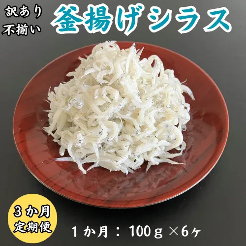 訳あり不揃い釜揚げシラス100gパック×6p　3か月連続発送