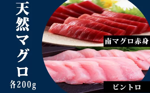 104011　天然南マグロ　赤身200g、ビントロ200g
