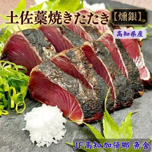 132002　土佐藁焼きたたき【燻銀】小2ヶ