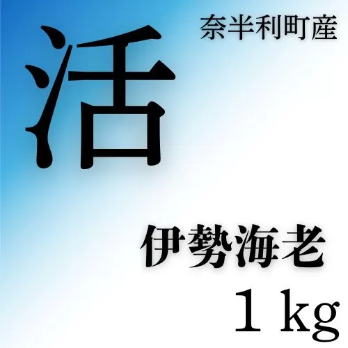133004　活　伊勢海老（1kg）