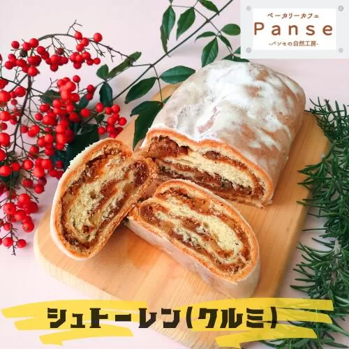 128003　シュトーレン（くるみ）